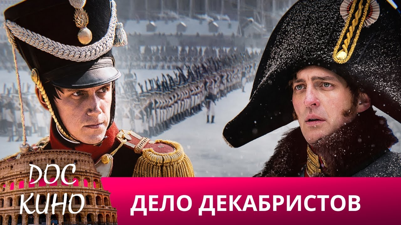 🎭ДЕЛО ДЕКАБРИСТОВ🌎 ДОКУМЕНТАЛЬНЫЙ ФИЛЬМ 🎆 2017