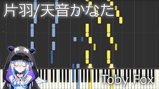 天音かなた ピアノ midi 採譜