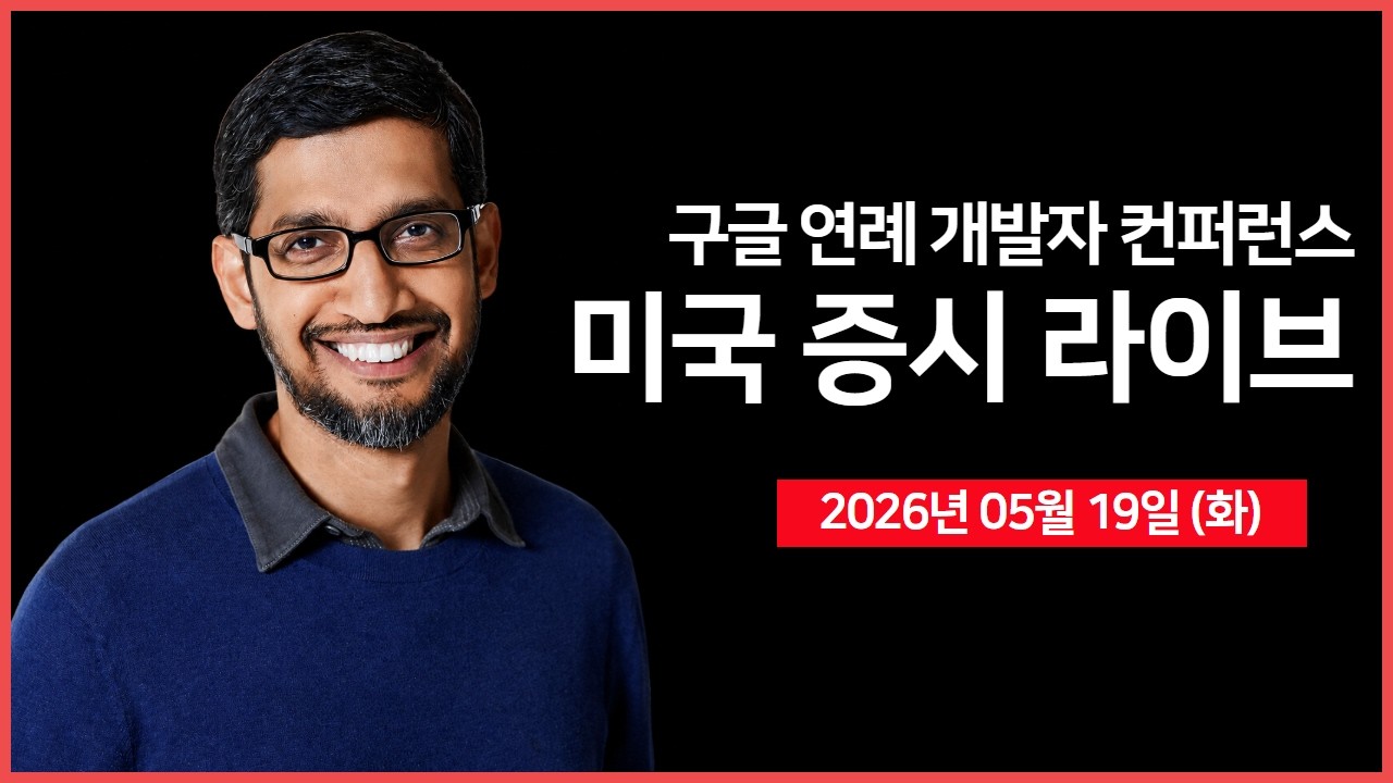 [생방송]  구글, 연례 개발자 컨퍼런스 ｜ 트럼프, 이란 추가 공격 보류 ｜ 엔비디아, 베라 CPU 상용화 및 생