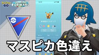 【レート3016〜】マスピカ色違いが実装されてるのって本当ですか？【GOバトルリーグ】