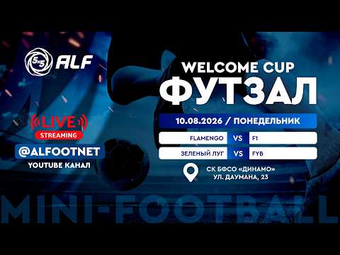 Welcome Cup - 2026 | 10 августа