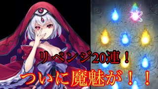 [ラグナドール] ついに魔魅が出るのか！？　リベンジ20連