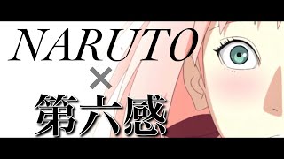 [MAD] 「NARUTO×第六感」1080p60fps