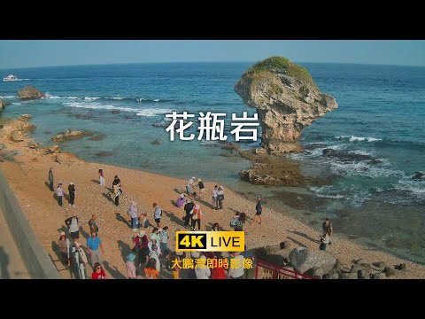 小琉球花瓶岩即時影像