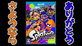 【実況】初代スプラよ、どうか安らかに【Splatoon】