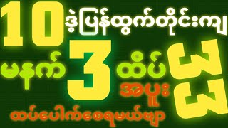*10*ဒဲ့ပြန်ထွက်ရင် {20~10~2025 အဖွင့်မနက်2D•[ 3 ]ထိပ်သူဌေးဖြစ် အပူး တကွက်ကောင်း ဒါပဲထိုးဗျာ🎁#2d3d#2d