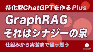 今回の内容 - GraphRAG|生成AIと知識グラフの鮮やかな接続