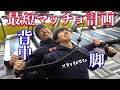 初心者が最速でマッチョになる筋トレ!背中・脚編!