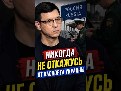 Два паспорта? #Мураев
