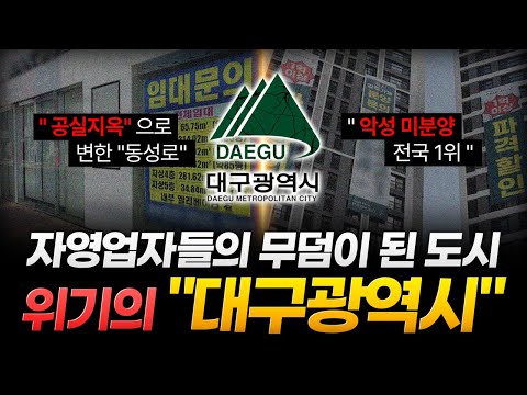 "2억을 할인해도 안 팔려요"..유령 도시로 변해가는 영남의 중심 "대구광역시"