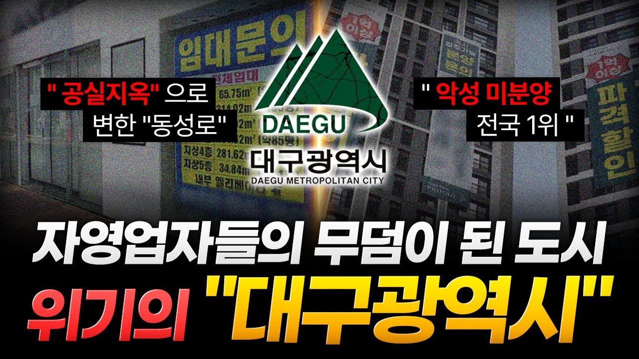 "2억을 할인해도 안 팔려요"..유령 도시로 변해가는 영남의 중심 "대구광역시"