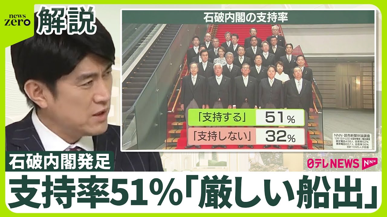 【石破内閣は「厳しい船出」】国民の“納得”は？  支持率は2006年以降ワースト2位  衆院選で“裏金議員”公認どうなる