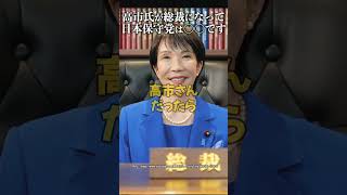 高市早苗氏が総裁になって日本保守党は〇〇です #北村晴男 #総裁選