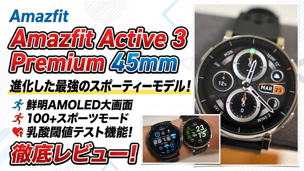 【乳酸閾値テスト搭載】Amazfit Active 3 Premiumはランナーに最強のスマートウォッチかもしれない