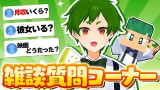🔴【雑談】質問コーナー＆コメント返信いっぱいするぞ～！！！☀💚【 #縦型配信 / ゲーム実況者 / マインクラフト 】よろずや🍭