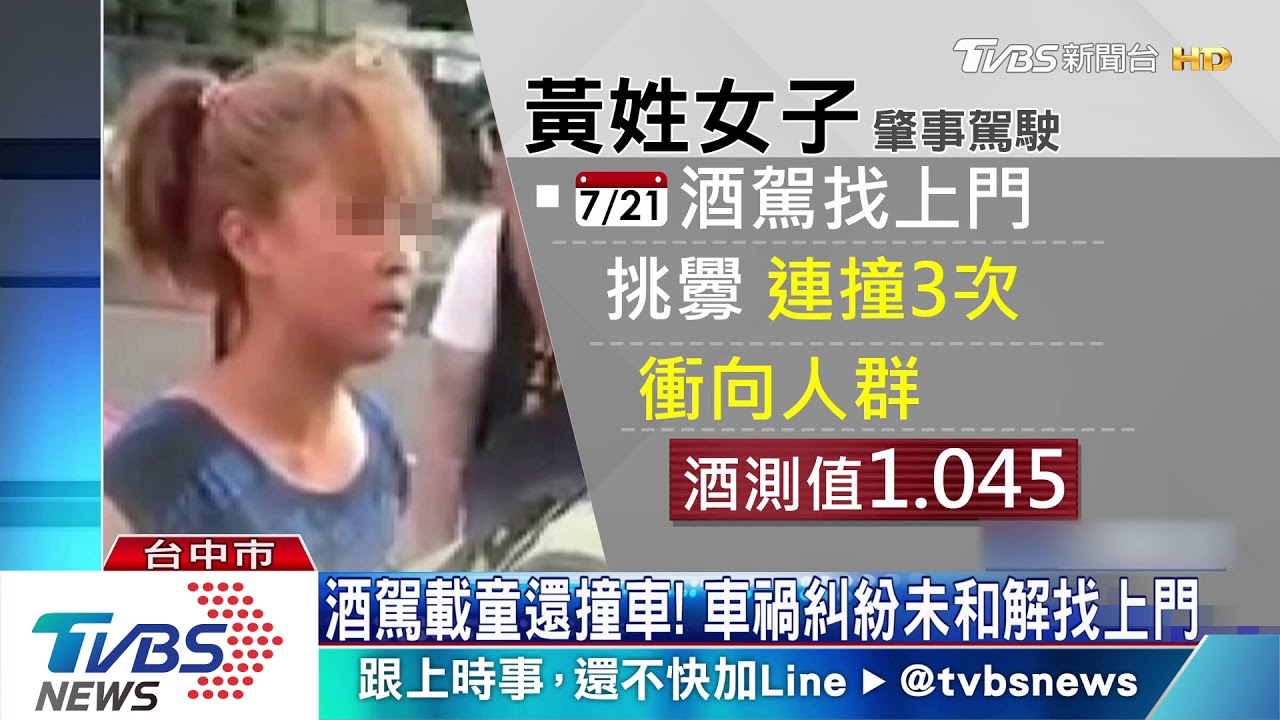 酒駕載童還撞車! 車禍糾紛未和解找上門