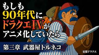 もしもドラクエⅣが90年代にアニメ化されていたら 第三章 「武器屋トルネコ」