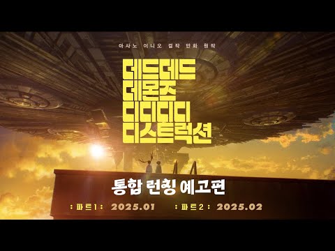 [데드데드 데몬즈 디디디디 디스트럭션] 통합 런칭 예고편