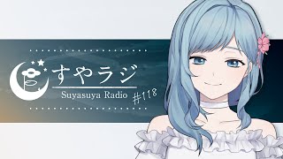 [聽歌] Figaro 第118回Suyasuya Radio 23:00