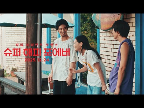 [슈퍼 해피 포에버] 메인 예고편