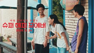 [슈퍼 해피 포에버] 메인 예고편