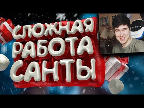 Сложная работа санты (VR) - Реакция на Marmok