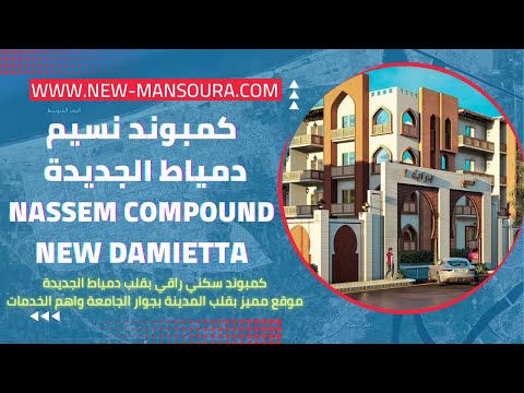اسكن في قلب دمياط الجديدة وامتلك شقة بمساحة 180م 3 غرف في كمبوند نسيم