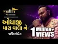 Odhaji Mara Vala Ne | Gujarati Bhajan by Parthiv Gohil | Raajadhiraaj