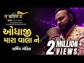 Odhaji Mara Vala Ne Gujarati Bhajan By Parthiv Gohil Raajadhiraaj