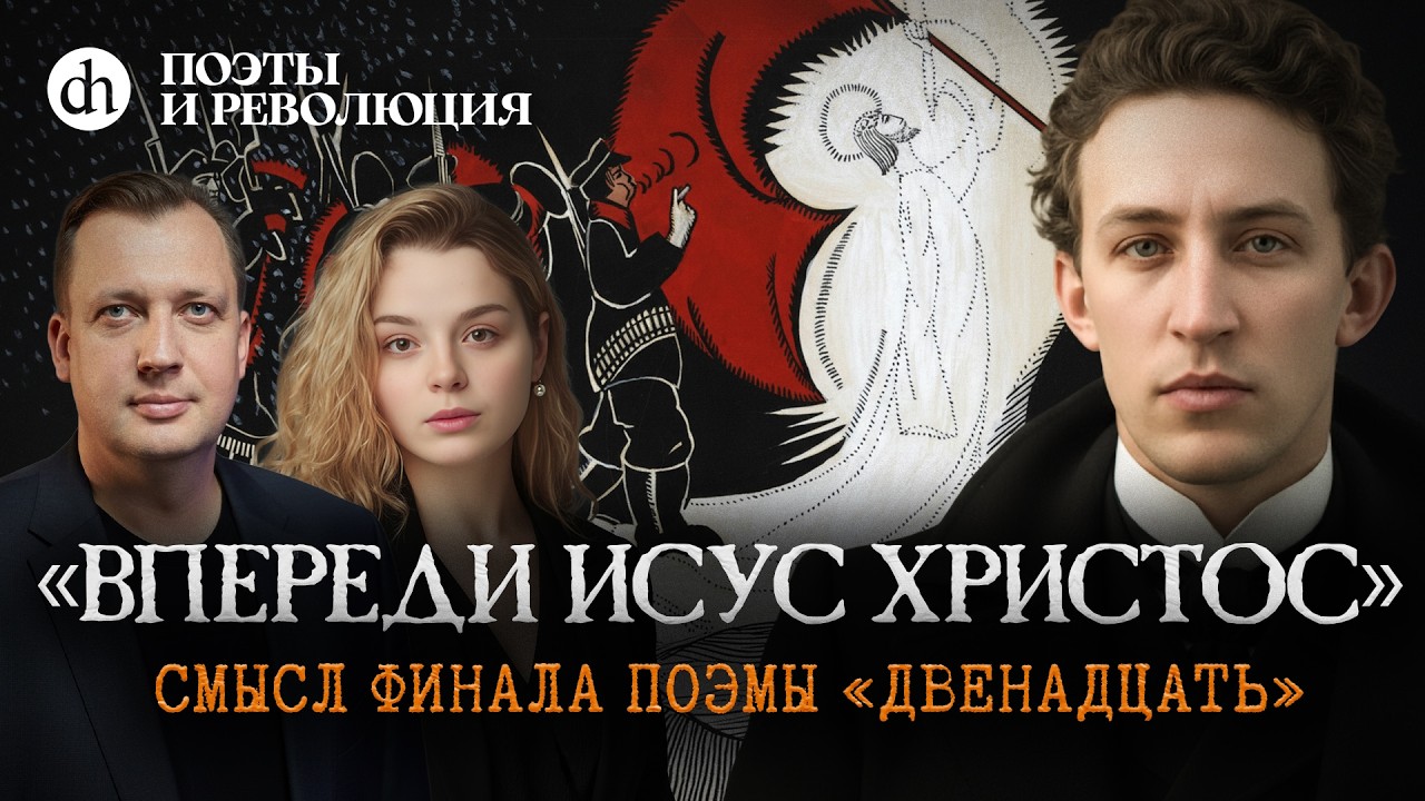 Разбор поэмы «Двенадцать». Часть 2. Поэты и революция / Анастасия Кругликова ?