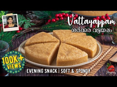 Sharkara Vattayappam | ശര്ക്കര വട്ടയപ്പം | Vattayappam Recipe in Malayalam | Jaggery Vattayappam