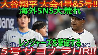 大谷翔平選手、2本連続で衝撃のホームラン！！4本目、そして劇的な5本目のホームランはサヨナラ一発で、レンジャーズを打ち砕く！！【4月10日】【MLB／大谷翔平／海外反応】