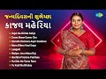 Video Happy Birthday Trending Star Kajal Maheriya Kajal Na Dil Ma Rehjo Gujarati Songs