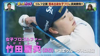 【竹田麗央選手出演】テレビ熊本『若っ人ランド』