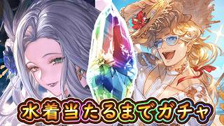 【グラブル】浴衣オシリス＆アートマン当たるまでガチャ