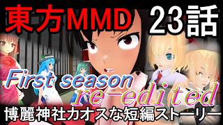 【東方MMD】博麗神社カオスな短編ストーリー23話First season re-edited[2025～2026年ver]