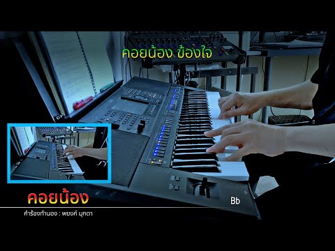 "คอยน้อง" - Instrumental