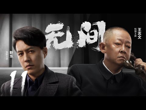 Multi Sub[2023全网首播]《无间/Wu Jian》 11 | 靳东、王志文、张志坚、王丽坤共筑谍战江湖,一起来看正反派之间的"过招"【2023谍战大片 | 欢迎订阅-唐阁血色浪漫】