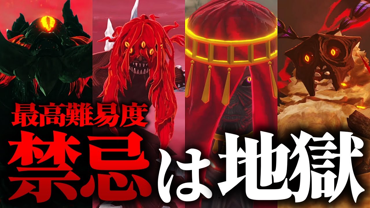 魔人の四重奏に『難易度:禁忌』で挑んだら地獄を見た【ゼルダ無双 封印戦記】#32