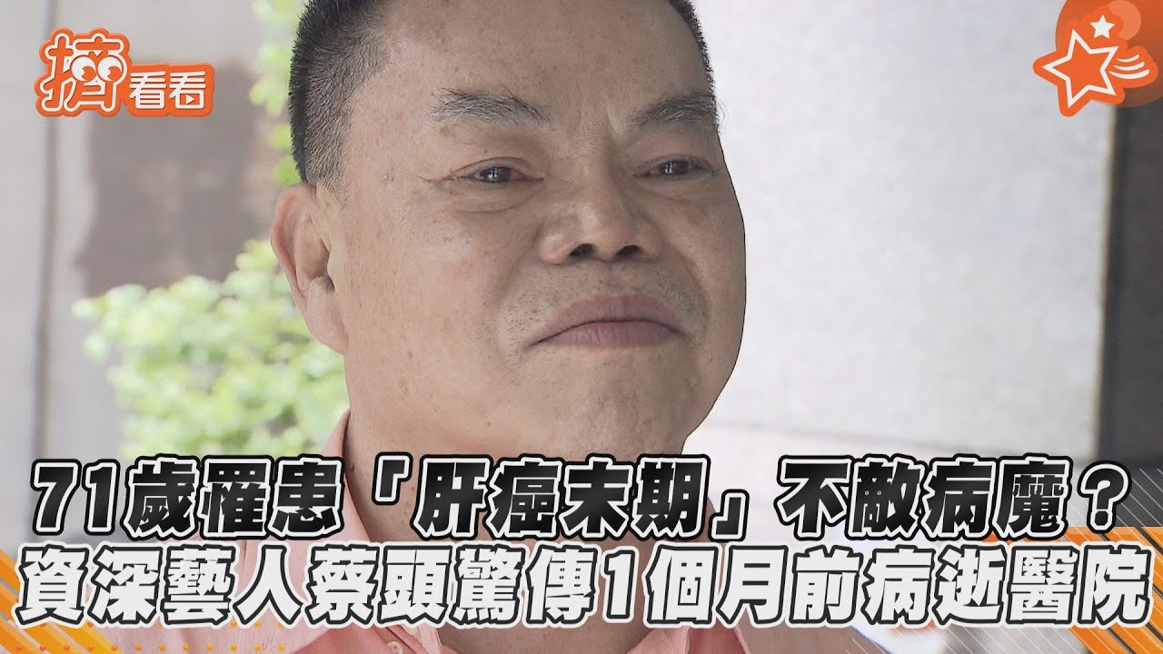 肝癌末期不敵病魔？71歲蔡頭驚傳「1個月前病逝醫院」