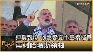 Re: [新聞] 哈瑪斯政治領袖「遭暗殺亡」　前一天參加