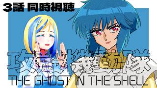 【 攻殻機動隊 THE GHOST IN THE SHELL 3話 同時視聴 】原作をアニメ化したSARU版！【 Vtuber / ミラナ・ラヴィーナ 】