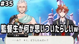 【ツイステ実況 #35】監督生が何か思いついたらしい【25~27話】