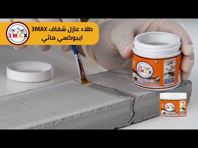 عازل شفاف 3MAX ايبوكسي مائي مناسب لمنع نفاذ الماء لجميع الأماكن