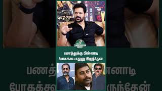 Download lagu பணத்துக்கு பின்னாடி போகக்கூடாதுனு தெளிவா இருந்தேன் - Actor Shaam | Conversation With Vishan|#shorts mp3 Download lagu பணத்துக்கு பின்னாடி போகக்கூடாதுனு தெளிவா இருந்தேன் - Actor Shaam | Conversation With Vishan|#shorts mp3