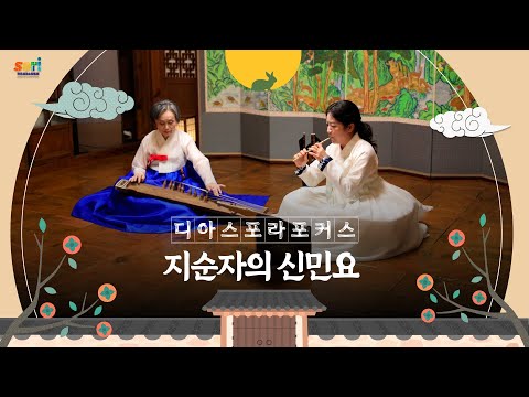 [디아스포라 포커스] 지순자의 신민요