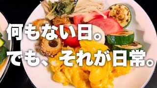 【50代の日常Vlog】朝ごはんと晩ごはんだけの日｜介護の合間のいつもの一日