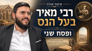 רבי מאיר בעל הנס,  פסח שני ופרשת אמור | הרב אברהם ביטון 