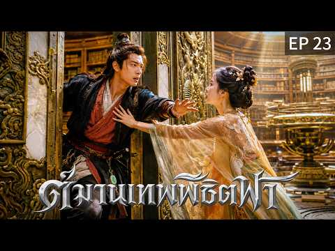 【พากย์ไทย】EP23 🔥เขาคือความหวังสุดท้าย... หรือจุดเริ่มต้นของหายนะ?