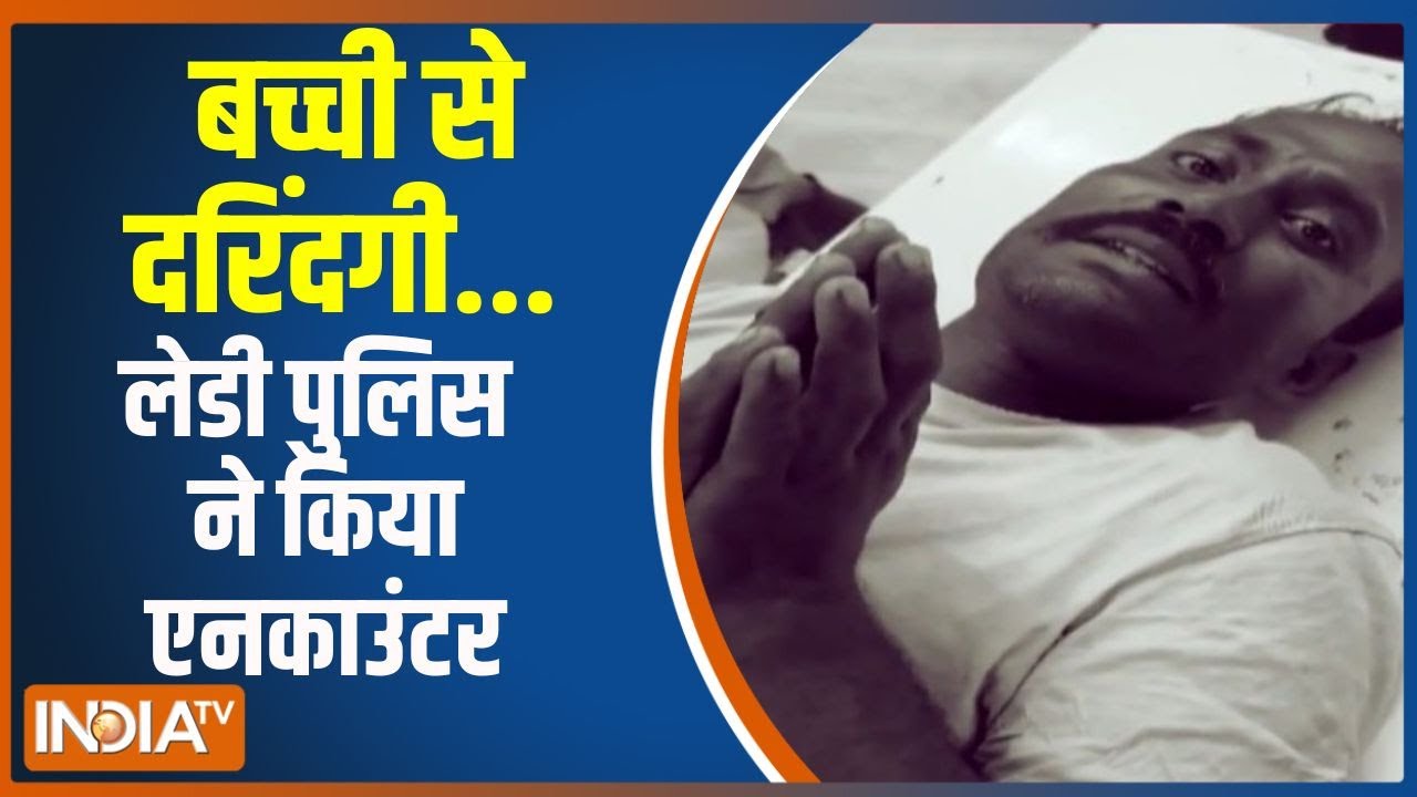 Action Story: बच्ची से दरिंदगी..लेडी पुलिस ने किया हाफ एनकाउंट